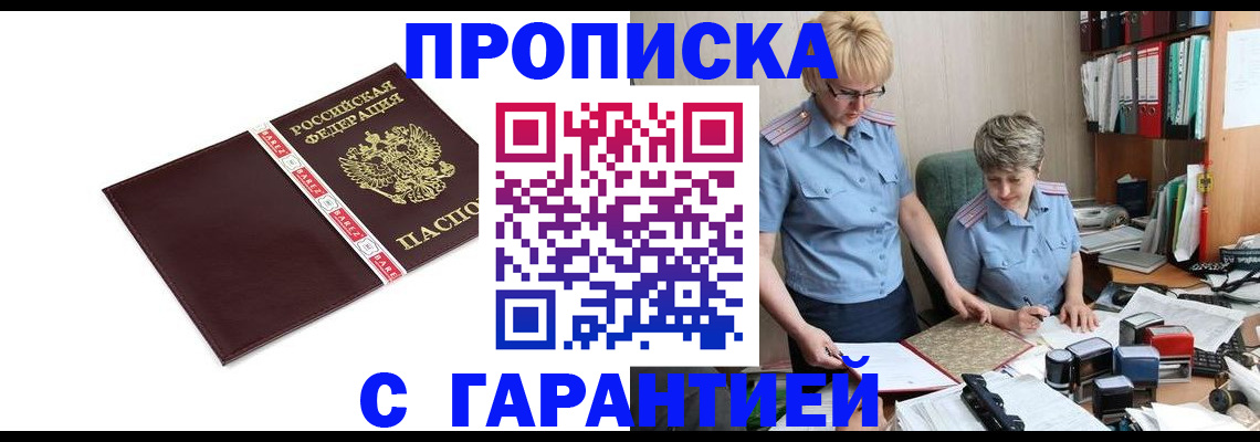 прописка в Бородино