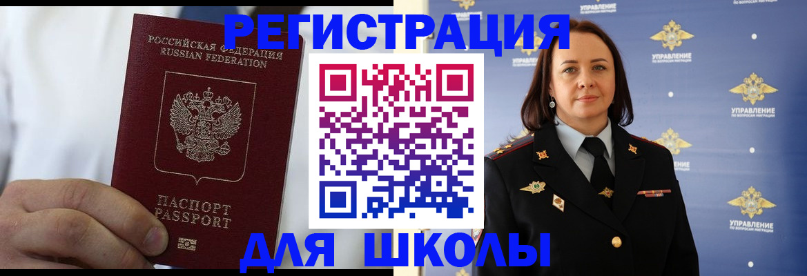 регистрация для школы в Бородино