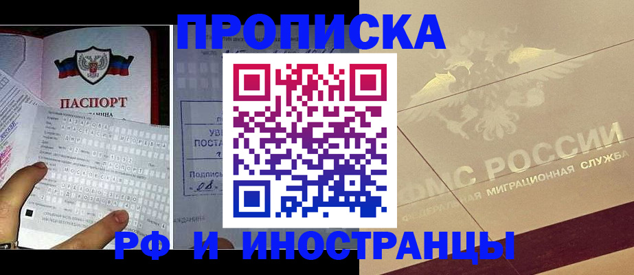 купить прописку в Бородино